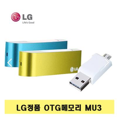 [LG]정품 스마트 USB MU3 3.0 OTG 8GB (판촉물/기념품/선물용/단체/홍보용/인쇄제작)