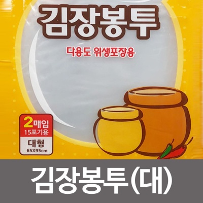 김장봉투 (대형2매입15포기용) 김치비닐팩 다용도비닐