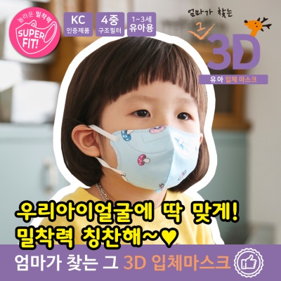 [핑크]엄마가 찾는 그3D 입체유아마스크1~3세(10매)