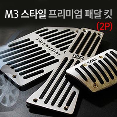 M3 스타일 프리미엄 페달킷 국내차종/2p/스포츠패달/오르간타입/페달/세트