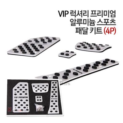 VIP 알루미늄 페달킷 국내차종/4p/공용/스포츠패달/오르간타입/페달/세트
