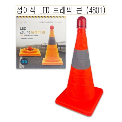 접이식 LED 트래픽 콘 안전삼각대 (4801) -O