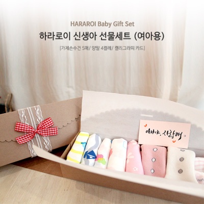 하라로이 신생아 선물세트(여아용)