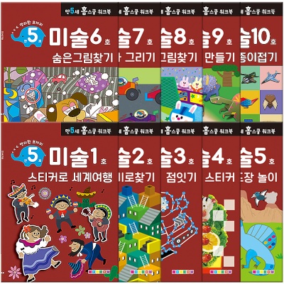 [만 5세] 미술 홈스쿨 워크북 10권세트