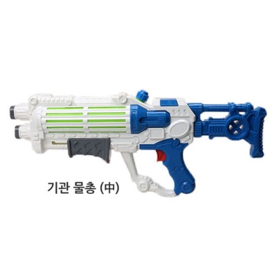 기관물총(中) 워터건 아동 물총놀이 물놀이총 장난감