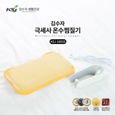 [김수자] 극세사 온수찜질기 KSJ-10033