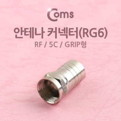 COMS 안테나 RF M to F 젠더 커넥터 RG6 5C grip형