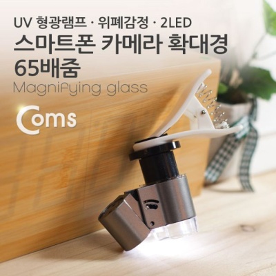 Coms 스마트폰 카메라 확대경 65배줌 UV 형광램프