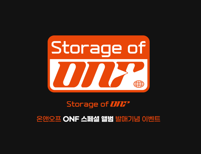 온앤오프 (ONF) 스페셜 앨범 [Storage of ONF] 발매기념 이벤트
