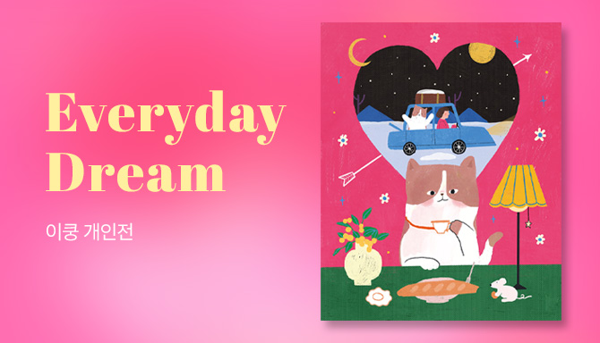 [대구/전시] 이쿵 개인전 : Everyday Dream