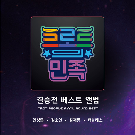 트로트의 민족: 결승전 베스트 앨범