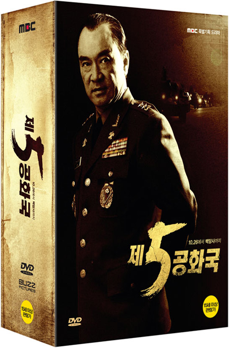 DVD - 제5공화국: 상.하 [MBC 특별기획 드라마] - HOTTRACKS