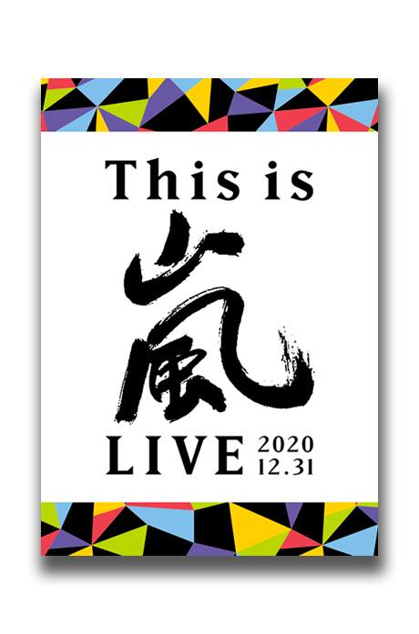 THIS IS 嵐 LIVE 2020.12.31