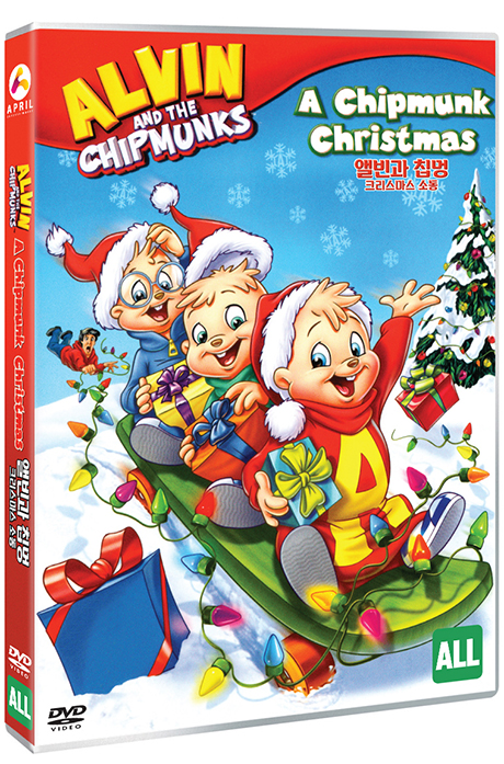 앨빈과 칩멍: 크리스마스 소동 [ALVIN AND THE CHIPMUNKS: A CHIPMUNK CHRISTMAS]