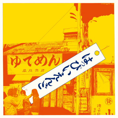 HAPPY END(はぴいえんど) - 風街ろまん(KAZEMACHI ROMAN) [일본 레코드