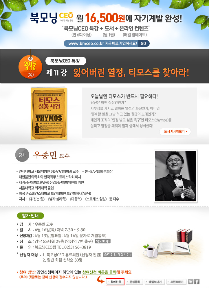 제 11강 잃어버린 열정, 티모스를 찾아라!  : 우종민 교수 2015 4.16  (목)
장소 강남 GS타워 25층