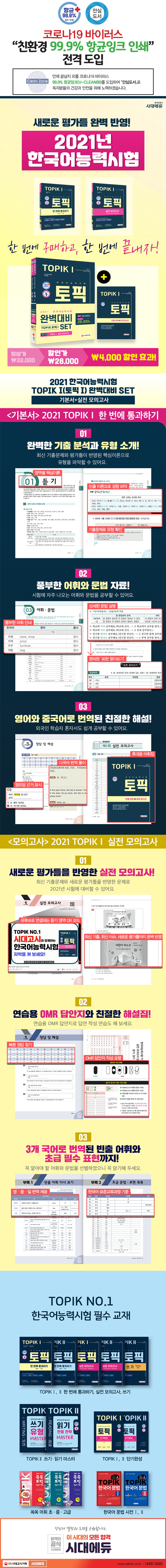 한국어능력시험 TOPIK(토픽) 완벽대비 SET 기본서+실전 모의고사(2021)(개정판 5판)(전2권) 도서 상세이미지
