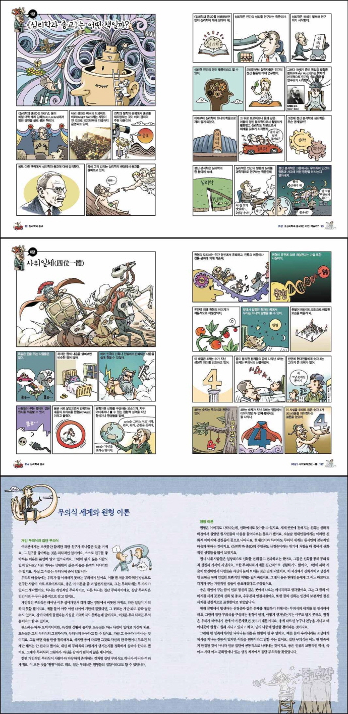 칼 융 심리학과 종교(만화)(서울대 선정 인문고전 54) 도서 상세이미지
