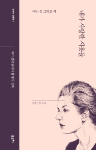 내가 사랑한 시옷들(날마다 인문학 1)(양장본 HardCover)