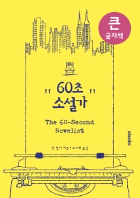 60초 소설가(큰글자책)