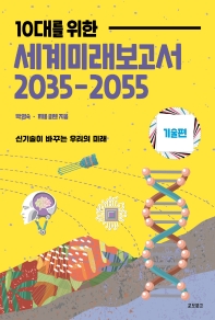 세계미래보고서 2035-2055: 기술편(10대를 위한)