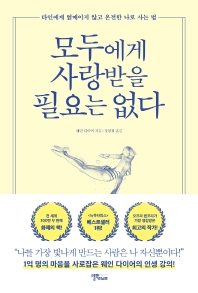 모두에게 사랑받을 필요는 없다