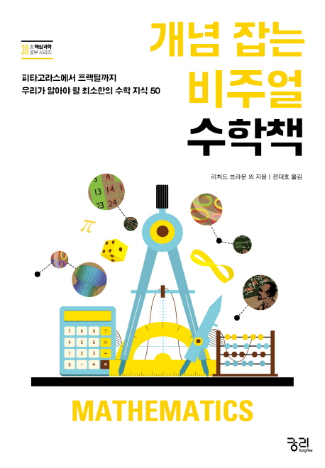 개념 잡는 비주얼 수학책(30초 핵심과학 공부 시리즈)- 교보문고