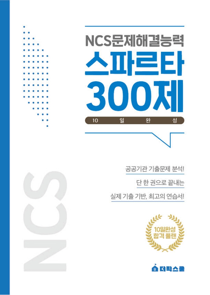 NCS문제해결능력 스파르타 300제 10일 완성 | 더빅스쿨 인적성 연구소 | 더빅스쿨 - 교보문고