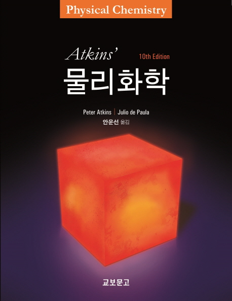 물리화학(Atkins)(10판)(원서/번역서: [해외]Atkins' Physical Chemistry (Paperback)) | Peter Atkins | 교보문고 - 교보문고