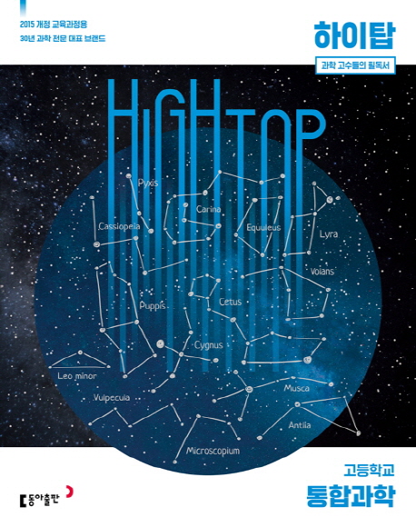 High Top(하이탑) 고등 통합과학(2022) | 김성진 | 동아출판 - 교보문고
