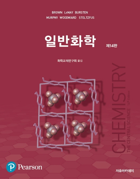 일반화학(14판)(원서/번역서: [보유]Chemistry: The Central Science) | Brown | 자유아카데미 - 교보문고