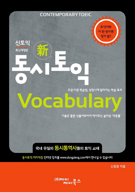 동시토익 Vocabulary(개정판) | 신정원 | 제이제이북스 - 교보문고