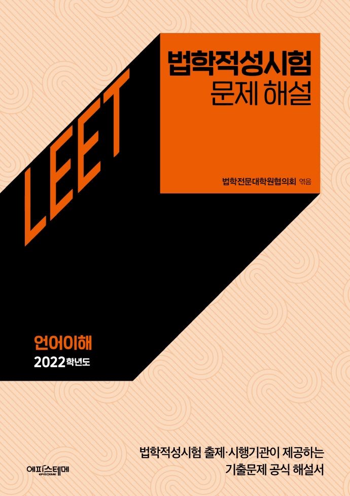 법학적성시험 문제 해설 : LEET 언어이해 1(2022~2018학년도) | 법학전문대학원협의회 | 에피스테메 - 교보문고