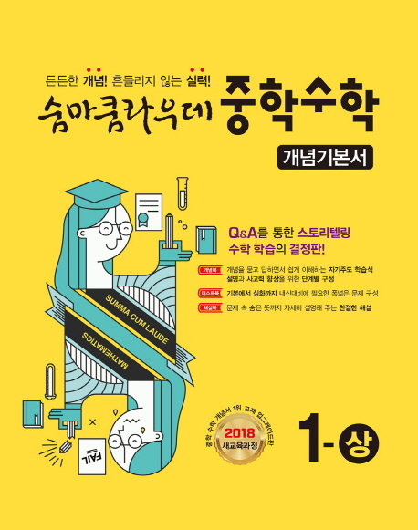 숨마쿰라우데 중학 수학 1(상) 개념기본서(2021) | 이룸이앤비 편집부 | 이룸이앤비 - 교보문고