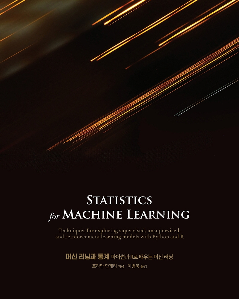 머신 러닝과 통계(acorn+Packt)(원서/번역서: [보유]Statistics for Machine Learning) | 프라탑 단게티 | 에이콘출판 - 교보문고