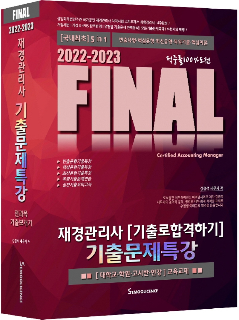 2022-2023 FINAL 재경관리사 기출로합격하기 기출문제특강(6판) | 강경석 | 세무라이선스 - 교보문고