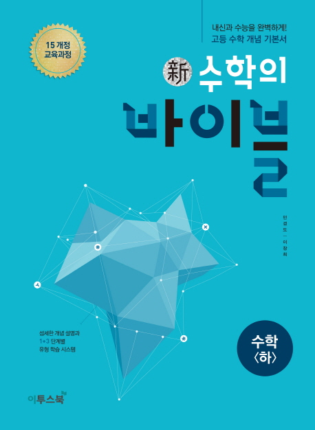 신 수학의 바이블 고등 수학(하)(2022) | 민경도 | 이투스북 - 교보문고