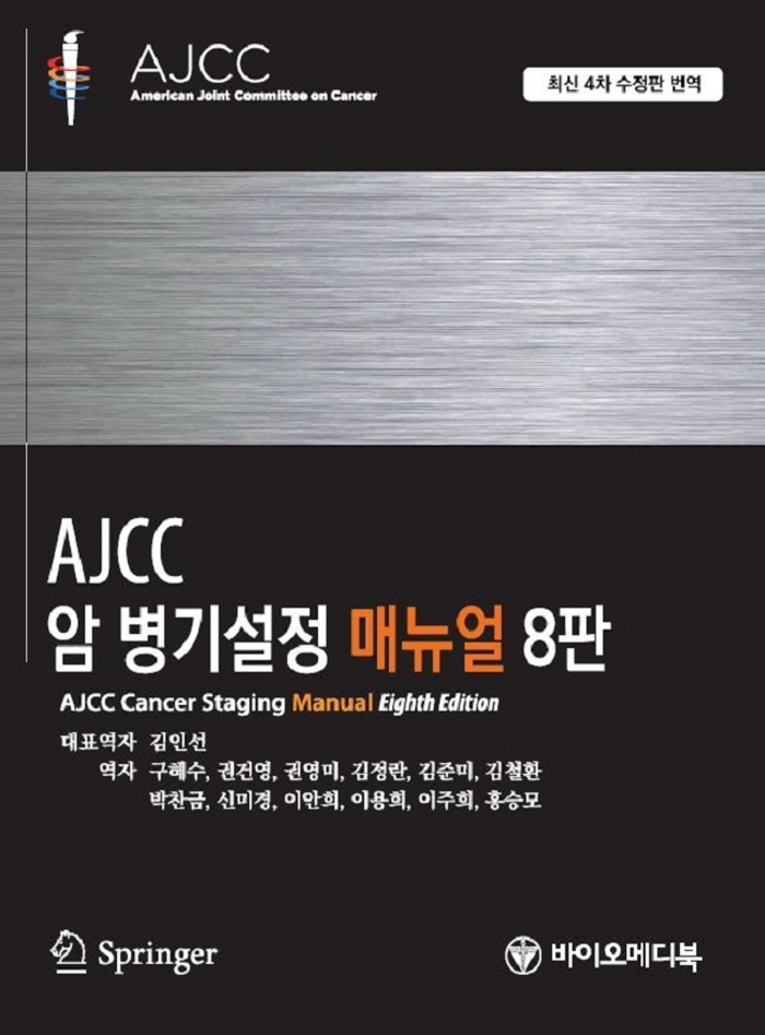 AJCC 암 병기설정 매뉴얼(수정판 8판)(원서/번역서: [해외]Ajcc Cancer Staging Manual (Paperback)) | Mahul B. Amin | 바이오메디북 - 교보문고