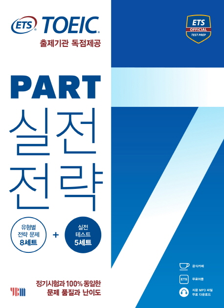 토익 파트 7 실전전략(ETS) | ETS | YBM - 교보문고