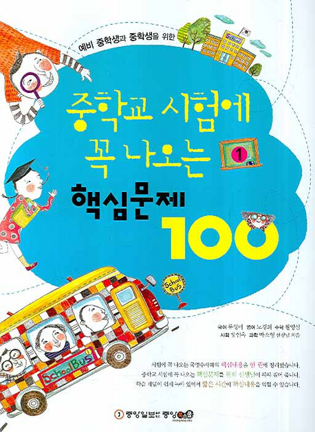 중학교 시험에 꼭 나오는 핵심문제 100 1 | 류영미 | 중앙북스 - 교보문고