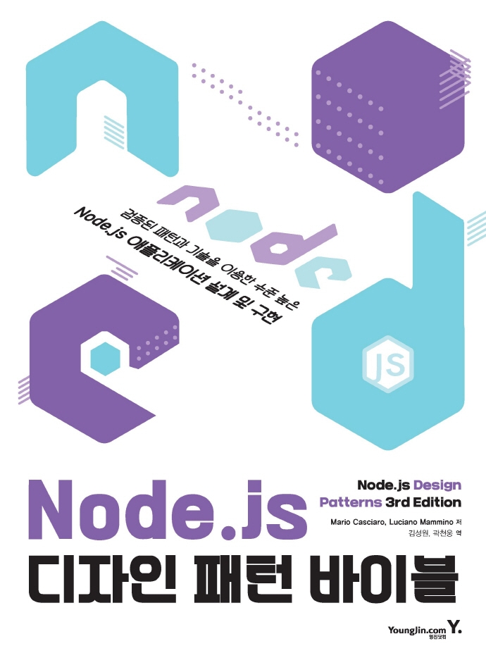 Node.js 디자인 패턴 바이블(원서/번역서: [보유]Node.js Design Patterns) | Mario Casciaro | 영진닷컴 - 교보문고