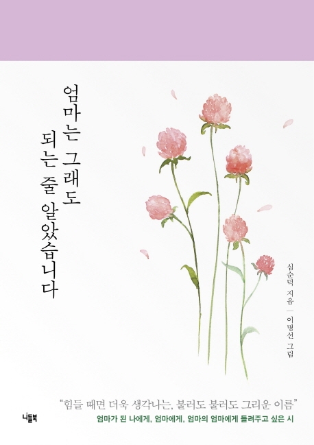 엄마는 그래도 되는 줄 알았습니다(양장본 HardCover) | 심순덕 | 니들북 - 교보문고