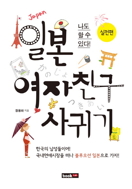 일본 여자친구 사귀기: 실전편(나도 할수 있다) | 장용하 | 북랩 - 교보문고