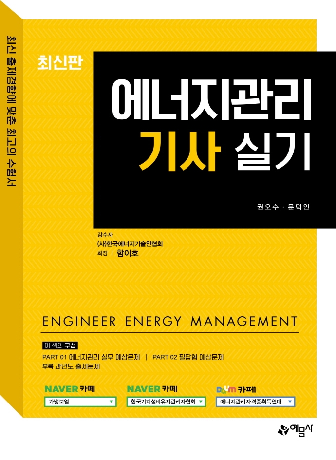 2022 에너지관리기사 실기(개정판 17판) | 권오수 | 예문사 - 교보문고