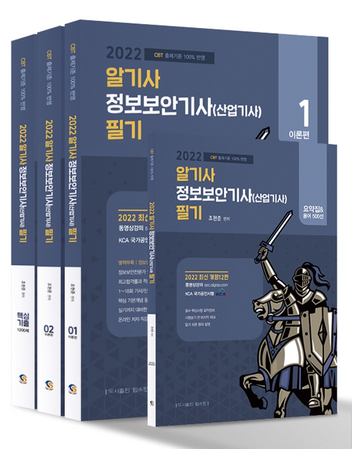 2022 알기사 정보보안기사 산업기사 필기+핵심기출 1200제(전3권) | 조현준 | 탑스팟 - 교보문고