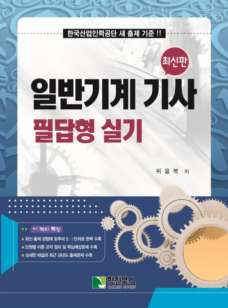 2022 일반기계 기사 필답형 실기 | 위을복 | 학진북스 - 교보문고