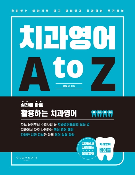 치과영어 A to Z(개정증보판) | 김동석 | 글로메디스 - 교보문고
