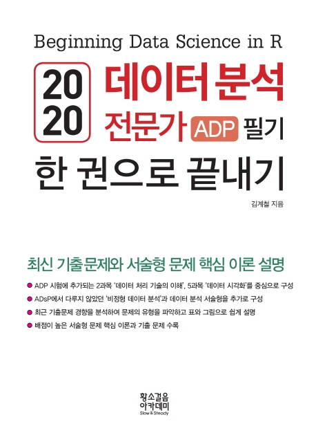 데이터 분석 전문가 ADP 필기 한 권으로 끝내기(2020) | 김계철 | 황소걸음 아카데미 - 교보문고