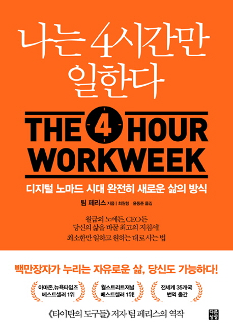 나는 4시간만 일한다(원서/번역서: [보유]The 4-Hour Work Week) | 팀 페리스 | 다른상상 - 교보문고