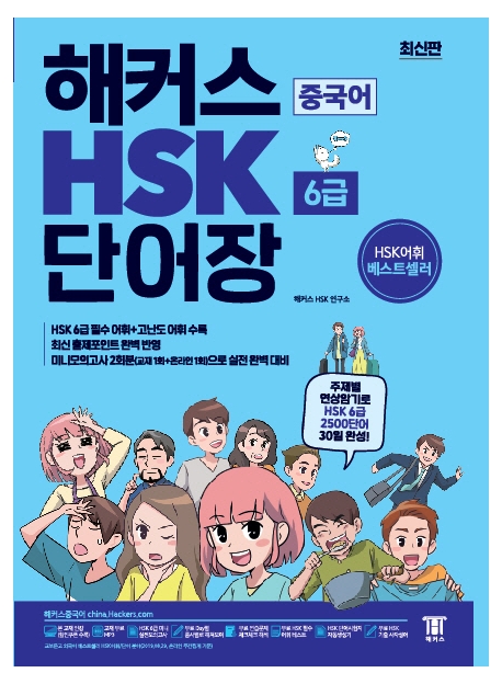 해커스 중국어 HSK 6급 단어장 | 해커스 HSK연구소 | 해커스 - 교보문고